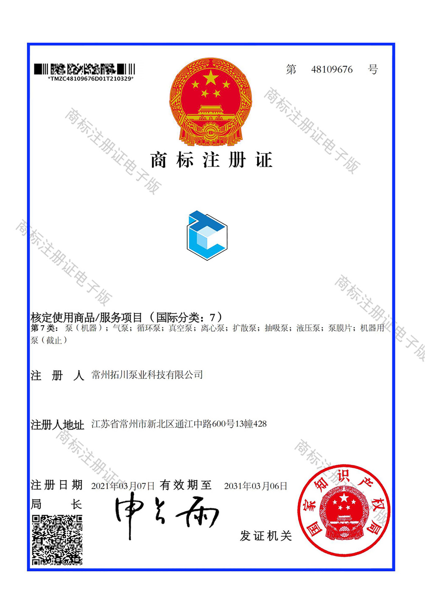拓川泵業(yè)科技 LOGO 7類 商標(biāo)證(1)_00.jpg